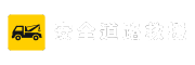 安全道路救援